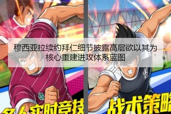 穆西亚拉续约拜仁细节披露高层欲以其为核心重建进攻体系蓝图